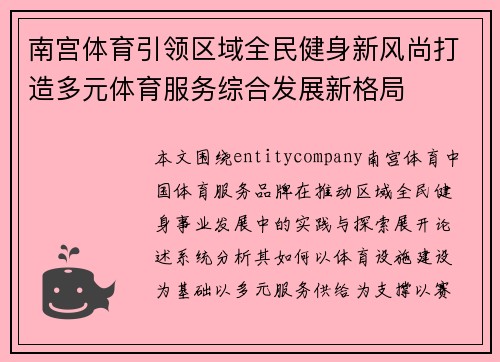 南宫体育引领区域全民健身新风尚打造多元体育服务综合发展新格局