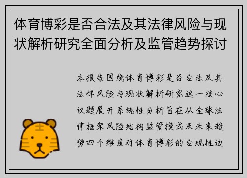 体育博彩是否合法及其法律风险与现状解析研究全面分析及监管趋势探讨报告研究