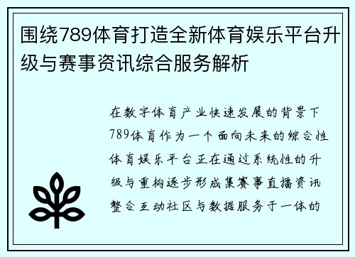 围绕789体育打造全新体育娱乐平台升级与赛事资讯综合服务解析