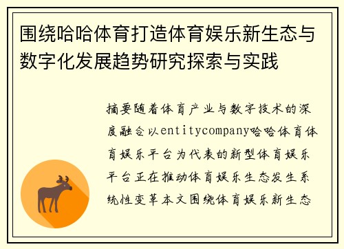 围绕哈哈体育打造体育娱乐新生态与数字化发展趋势研究探索与实践 围绕哈哈体育打造体育娱乐新生态与数字化发展趋势研究探索与实践