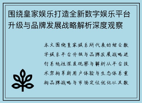 围绕皇家娱乐打造全新数字娱乐平台升级与品牌发展战略解析深度观察