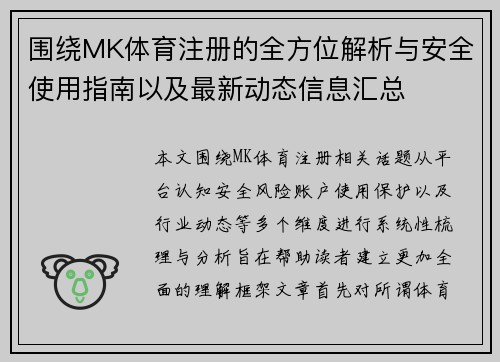 围绕MK体育注册的全方位解析与安全使用指南以及最新动态信息汇总 围绕MK体育注册的全方位解析与安全使用指南以及最新动态信息汇总