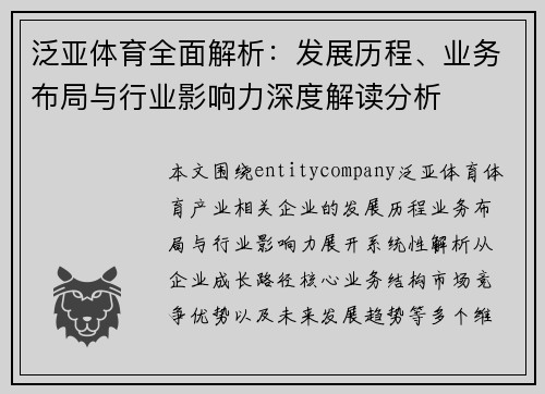 泛亚体育全面解析：发展历程、业务布局与行业影响力深度解读分析