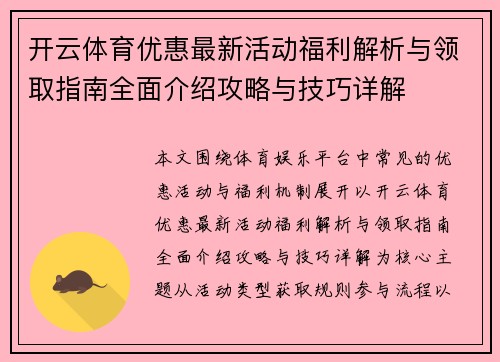 开云体育优惠最新活动福利解析与领取指南全面介绍攻略与技巧详解