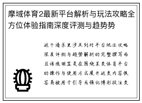摩域体育2最新平台解析与玩法攻略全方位体验指南深度评测与趋势势 摩域体育2最新平台解析与玩法攻略全方位体验指南深度评测与趋势势
