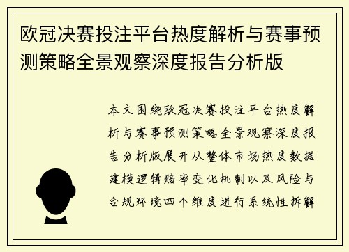 欧冠决赛投注平台热度解析与赛事预测策略全景观察深度报告分析版