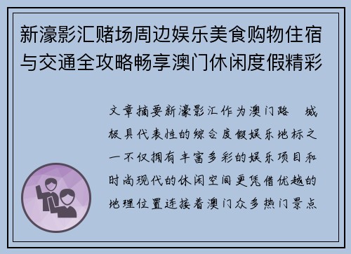 新濠影汇赌场周边娱乐美食购物住宿与交通全攻略畅享澳门休闲度假精彩体验
