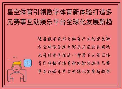星空体育引领数字体育新体验打造多元赛事互动娱乐平台全球化发展新趋势探索