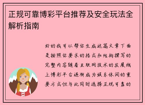 正规可靠博彩平台推荐及安全玩法全解析指南