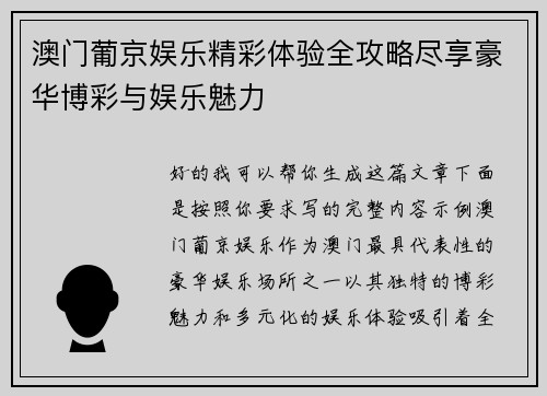 澳门葡京娱乐精彩体验全攻略尽享豪华博彩与娱乐魅力