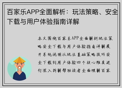百家乐APP全面解析：玩法策略、安全下载与用户体验指南详解