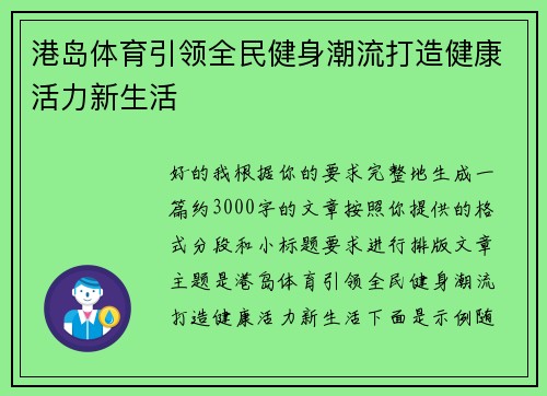 港岛体育引领全民健身潮流打造健康活力新生活