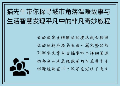 猫先生带你探寻城市角落温暖故事与生活智慧发现平凡中的非凡奇妙旅程