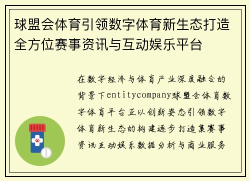 球盟会体育引领数字体育新生态打造全方位赛事资讯与互动娱乐平台 球盟会体育引领数字体育新生态打造全方位赛事资讯与互动娱乐平台