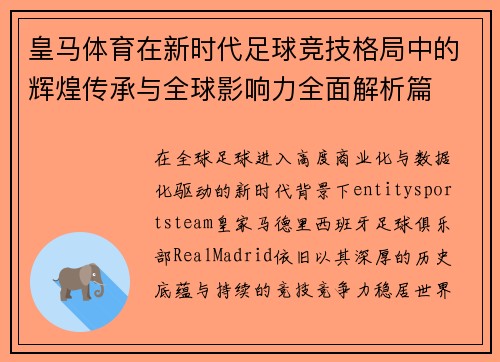 皇马体育在新时代足球竞技格局中的辉煌传承与全球影响力全面解析篇 皇马体育在新时代足球竞技格局中的辉煌传承与全球影响力全面解析篇