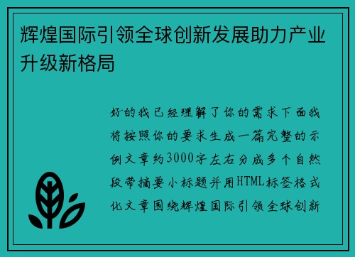 辉煌国际引领全球创新发展助力产业升级新格局 辉煌国际引领全球创新发展助力产业升级新格局