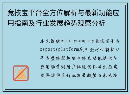 竞技宝平台全方位解析与最新功能应用指南及行业发展趋势观察分析 竞技宝平台全方位解析与最新功能应用指南及行业发展趋势观察分析