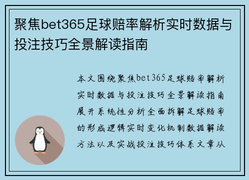聚焦bet365足球赔率解析实时数据与投注技巧全景解读指南