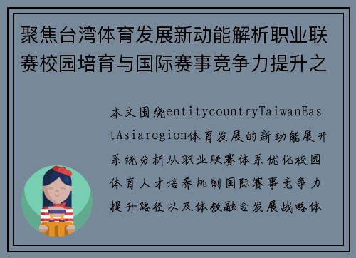 聚焦台湾体育发展新动能解析职业联赛校园培育与国际赛事竞争力提升之路