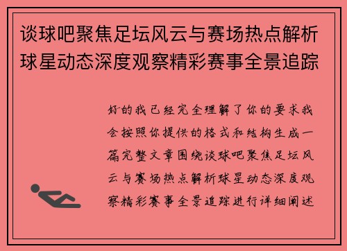 谈球吧聚焦足坛风云与赛场热点解析球星动态深度观察精彩赛事全景追踪 谈球吧聚焦足坛风云与赛场热点解析球星动态深度观察精彩赛事全景追踪
