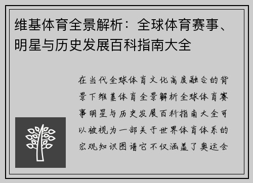 维基体育全景解析：全球体育赛事、明星与历史发展百科指南大全