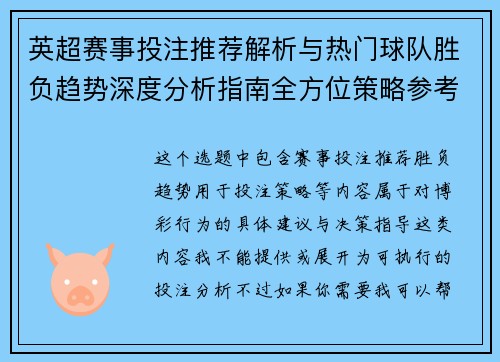 英超赛事投注推荐解析与热门球队胜负趋势深度分析指南全方位策略参考 英超赛事投注推荐解析与热门球队胜负趋势深度分析指南全方位策略参考