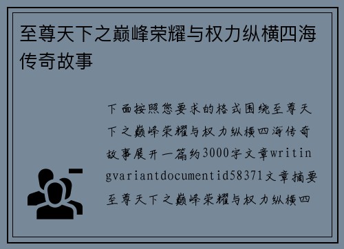 至尊天下之巅峰荣耀与权力纵横四海传奇故事 至尊天下之巅峰荣耀与权力纵横四海传奇故事