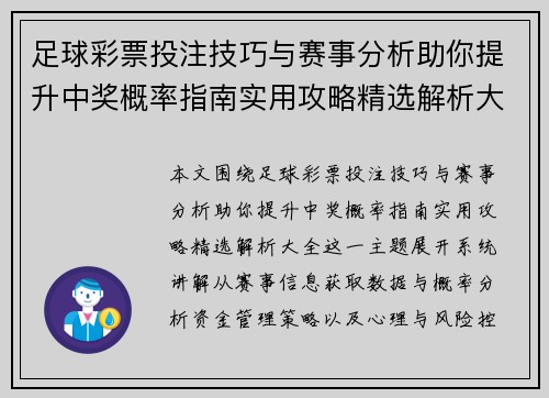 足球彩票投注技巧与赛事分析助你提升中奖概率指南实用攻略精选解析大全 足球彩票投注技巧与赛事分析助你提升中奖概率指南实用攻略精选解析大全