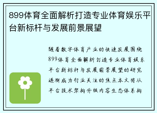 899体育全面解析打造专业体育娱乐平台新标杆与发展前景展望 899体育全面解析打造专业体育娱乐平台新标杆与发展前景展望