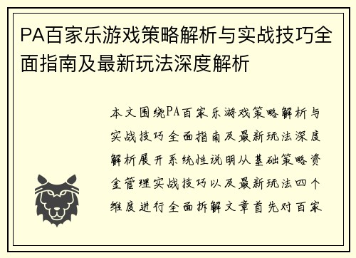 PA百家乐游戏策略解析与实战技巧全面指南及最新玩法深度解析 PA百家乐游戏策略解析与实战技巧全面指南及最新玩法深度解析