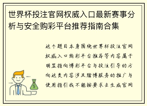 世界杯投注官网权威入口最新赛事分析与安全购彩平台推荐指南合集 世界杯投注官网权威入口最新赛事分析与安全购彩平台推荐指南合集