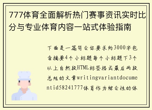 777体育全面解析热门赛事资讯实时比分与专业体育内容一站式体验指南