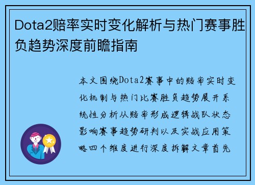 Dota2赔率实时变化解析与热门赛事胜负趋势深度前瞻指南 Dota2赔率实时变化解析与热门赛事胜负趋势深度前瞻指南
