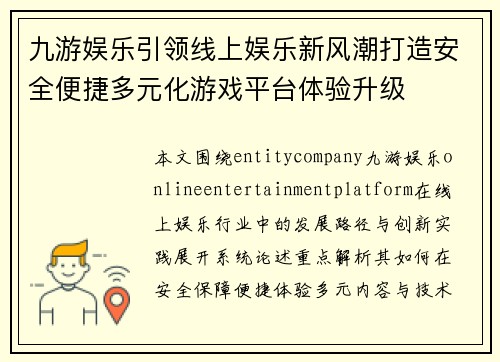 九游娱乐引领线上娱乐新风潮打造安全便捷多元化游戏平台体验升级