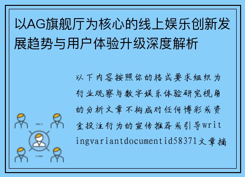 以AG旗舰厅为核心的线上娱乐创新发展趋势与用户体验升级深度解析 以AG旗舰厅为核心的线上娱乐创新发展趋势与用户体验升级深度解析