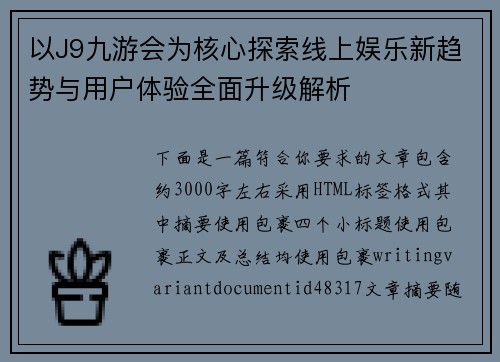 以J9九游会为核心探索线上娱乐新趋势与用户体验全面升级解析