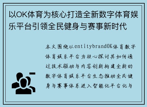 以OK体育为核心打造全新数字体育娱乐平台引领全民健身与赛事新时代 以OK体育为核心打造全新数字体育娱乐平台引领全民健身与赛事新时代