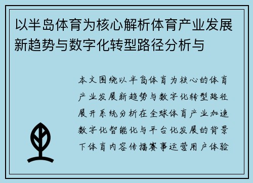 以半岛体育为核心解析体育产业发展新趋势与数字化转型路径分析与