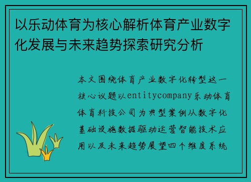 以乐动体育为核心解析体育产业数字化发展与未来趋势探索研究分析