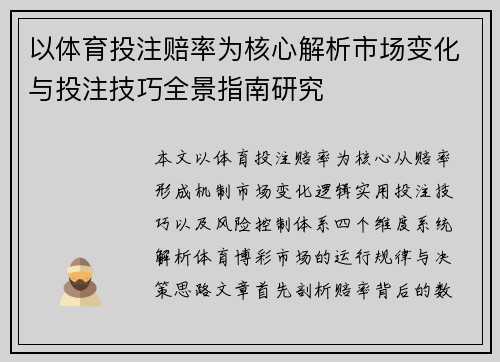 以体育投注赔率为核心解析市场变化与投注技巧全景指南研究 以体育投注赔率为核心解析市场变化与投注技巧全景指南研究