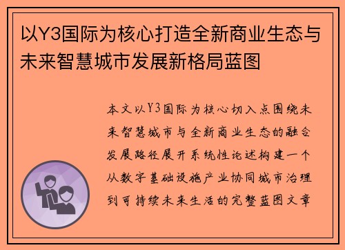 以Y3国际为核心打造全新商业生态与未来智慧城市发展新格局蓝图