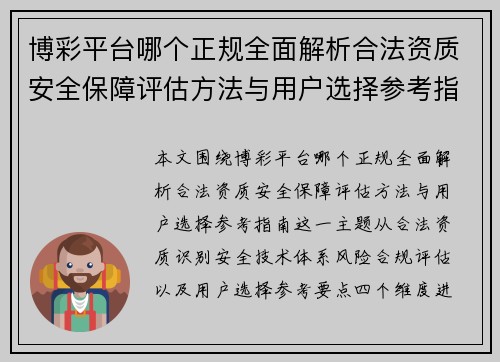 博彩平台哪个正规全面解析合法资质安全保障评估方法与用户选择参考指南