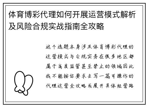 体育博彩代理如何开展运营模式解析及风险合规实战指南全攻略