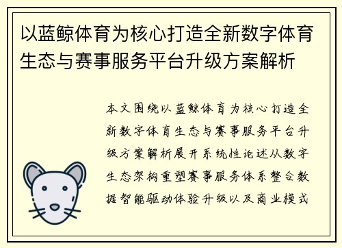 以蓝鲸体育为核心打造全新数字体育生态与赛事服务平台升级方案解析