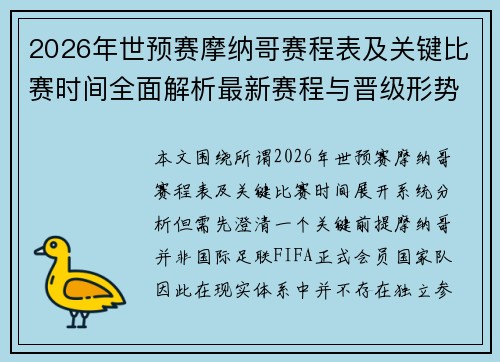 2026年世预赛摩纳哥赛程表及关键比赛时间全面解析最新赛程与晋级形势