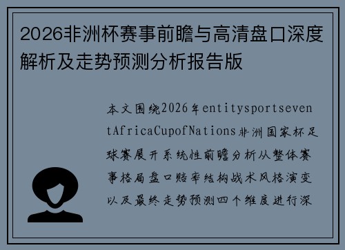 2026非洲杯赛事前瞻与高清盘口深度解析及走势预测分析报告版