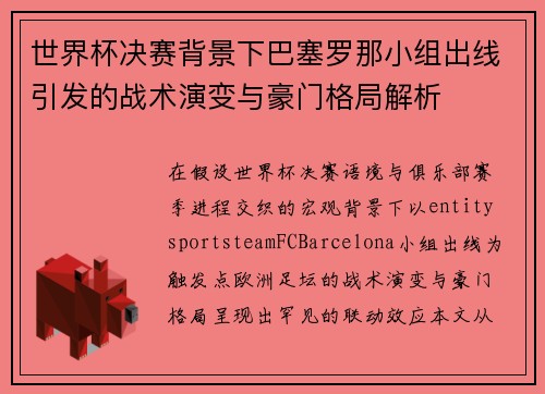 世界杯决赛背景下巴塞罗那小组出线引发的战术演变与豪门格局解析