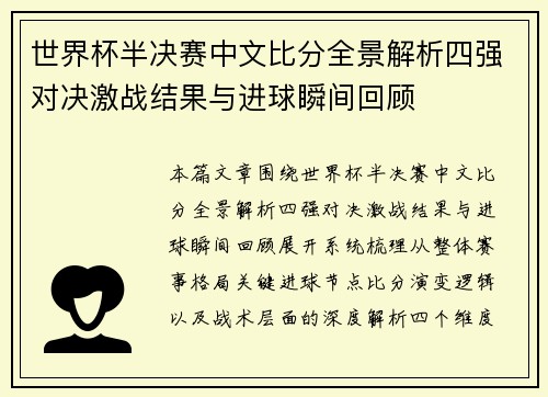 世界杯半决赛中文比分全景解析四强对决激战结果与进球瞬间回顾