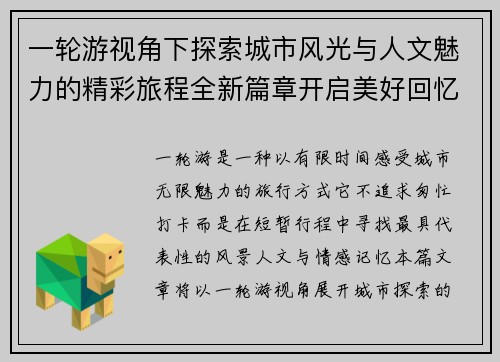 一轮游视角下探索城市风光与人文魅力的精彩旅程全新篇章开启美好回忆