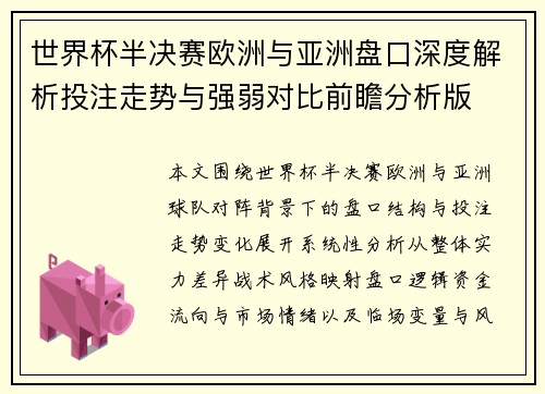 世界杯半决赛欧洲与亚洲盘口深度解析投注走势与强弱对比前瞻分析版